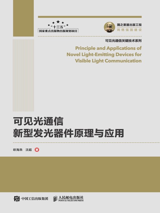 Title details for 可见光通信新型发光器件原理与应用 by 欧海燕 - Available